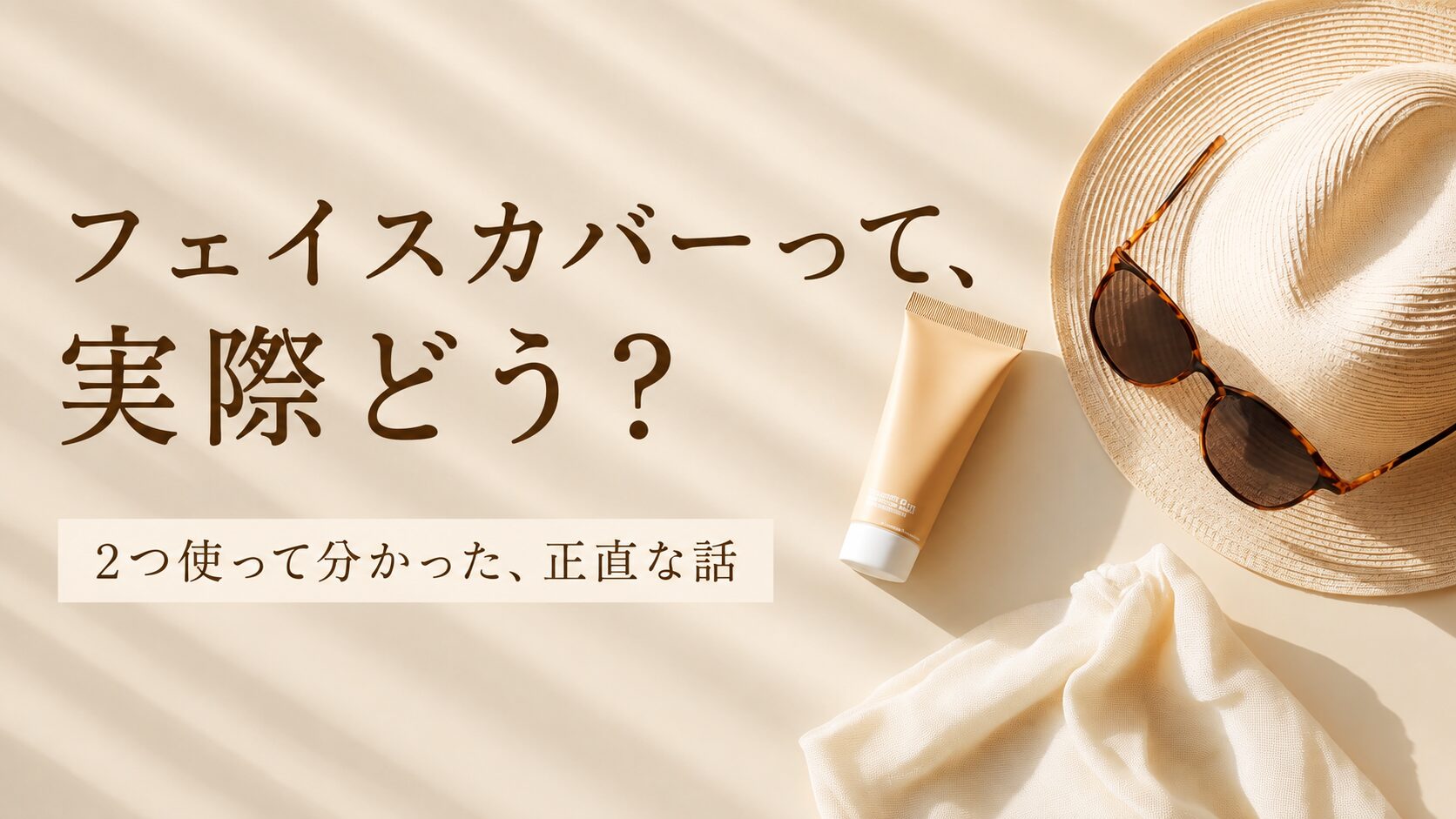 日焼け対策グッズのフラットレイ